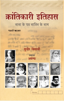 Krantikari Itihas (Nana ke Patra Natin Ke Naam)